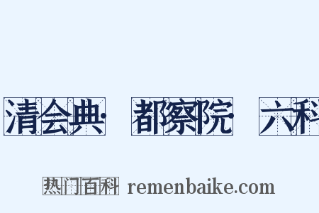 清会典·都察院·六科是什么意思的图片